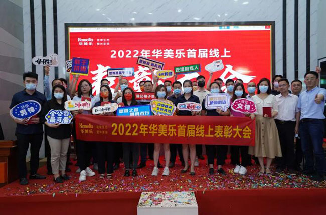 華美樂(lè)首次線上表彰大會(huì)，100多人獲獎(jiǎng)，這3個(gè)畫(huà)面讓人動(dòng)容不已