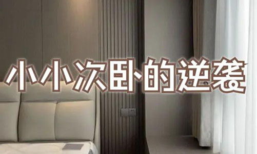 小小次臥的逆襲！超大飄窗+頂天衣柜，收納顏值雙殺！