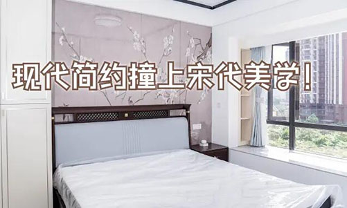 現(xiàn)代簡(jiǎn)約撞上宋代美學(xué)！花鳥圖背景墻+嵌入式衣柜美到窒息